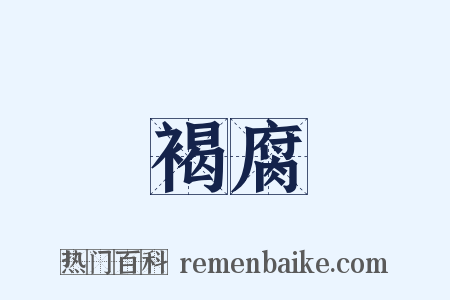 褐腐是什么意思的图片